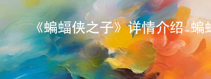 ﻿常西的个人主页,﻿《蝙蝠侠之子》详情介绍_蝙蝠侠之子HD中字在线观看_蝙蝠侠之子迅雷下载_欧美动漫